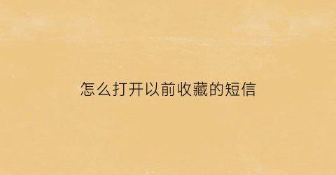 怎么打开以前收藏的短信