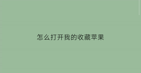 怎么打开我的收藏苹果