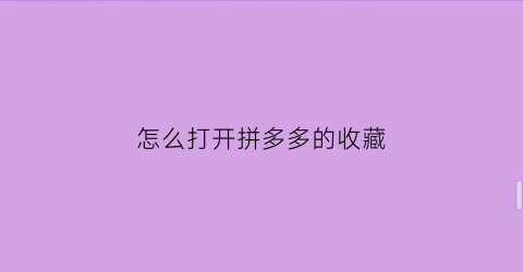 怎么打开拼多多的收藏