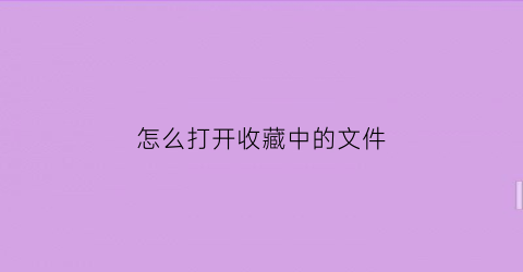 怎么打开收藏中的文件