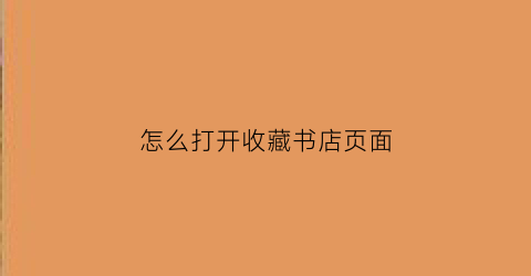 怎么打开收藏书店页面