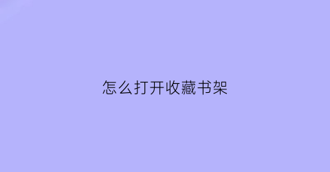 怎么打开收藏书架