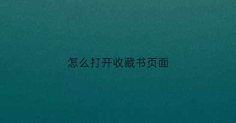 怎么打开收藏书页面