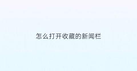 怎么打开收藏的新闻栏