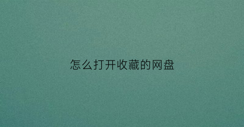 怎么打开收藏的网盘