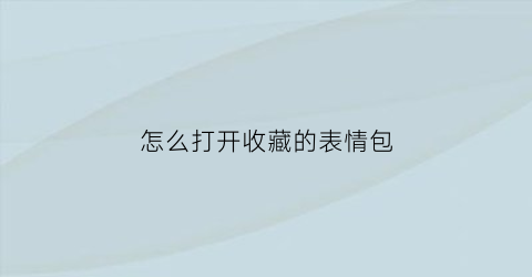 怎么打开收藏的表情包