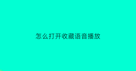 怎么打开收藏语音播放