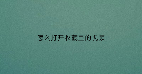 怎么打开收藏里的视频