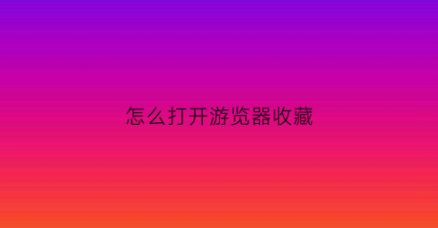 怎么打开游览器收藏