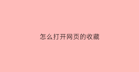 怎么打开网页的收藏