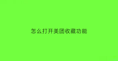 怎么打开美团收藏功能