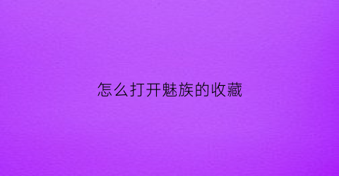 怎么打开魅族的收藏