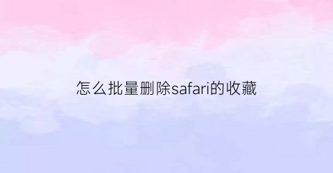 怎么批量删除safari的收藏