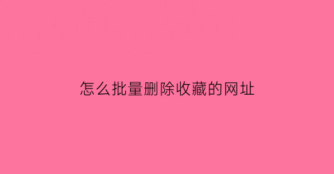 怎么批量删除收藏的网址