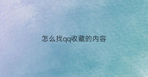 怎么找qq收藏的内容