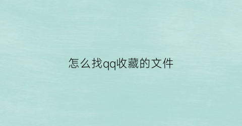 怎么找qq收藏的文件