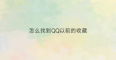 怎么找到QQ以前的收藏