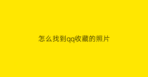 怎么找到qq收藏的照片