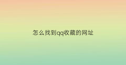 怎么找到qq收藏的网址