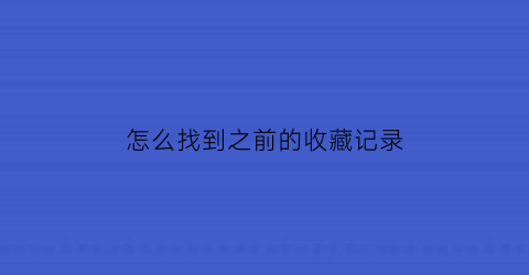 怎么找到之前的收藏记录