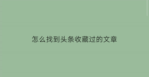 怎么找到头条收藏过的文章