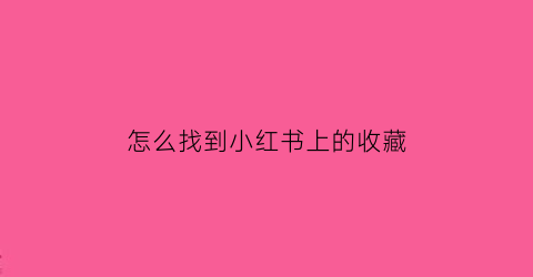 怎么找到小红书上的收藏