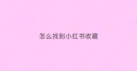 怎么找到小红书收藏