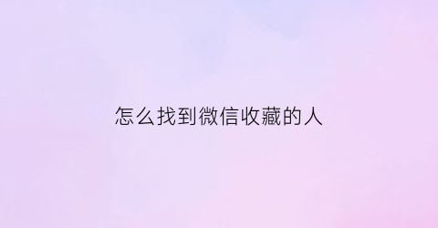 怎么找到微信收藏的人