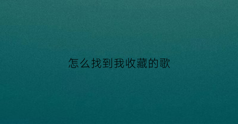 怎么找到我收藏的歌