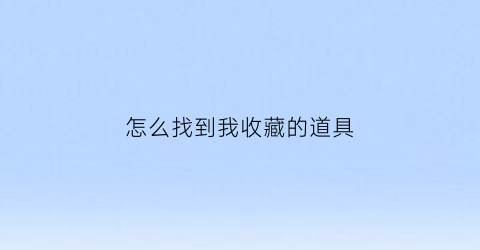 怎么找到我收藏的道具