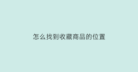 怎么找到收藏商品的位置