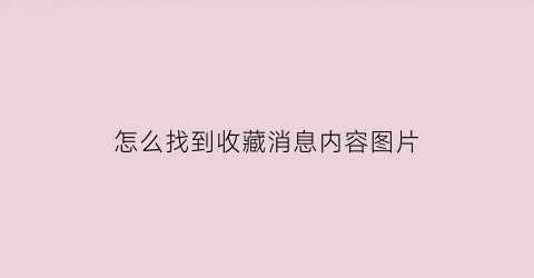 怎么找到收藏消息内容图片