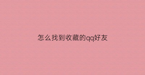 怎么找到收藏的qq好友