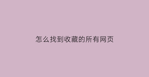 怎么找到收藏的所有网页