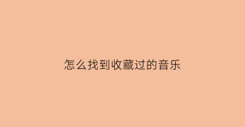 怎么找到收藏过的音乐