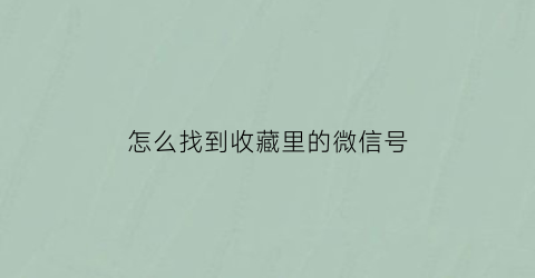 怎么找到收藏里的微信号