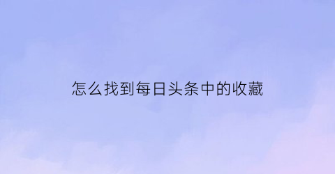 怎么找到每日头条中的收藏