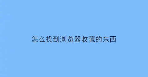 怎么找到浏览器收藏的东西