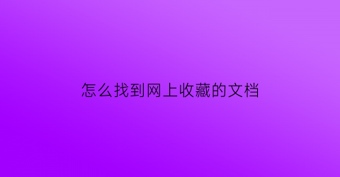 怎么找到网上收藏的文档