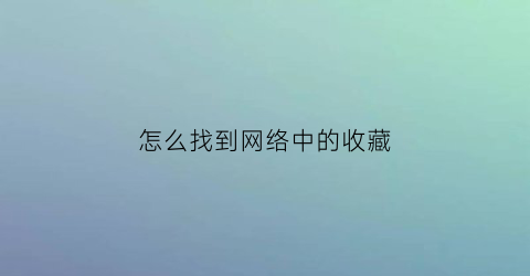 怎么找到网络中的收藏