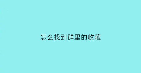 怎么找到群里的收藏