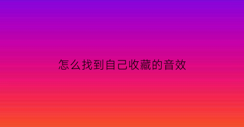 怎么找到自己收藏的音效