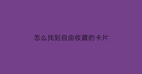 怎么找到自由收藏的卡片