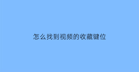 怎么找到视频的收藏键位