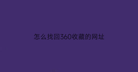 怎么找回360收藏的网址