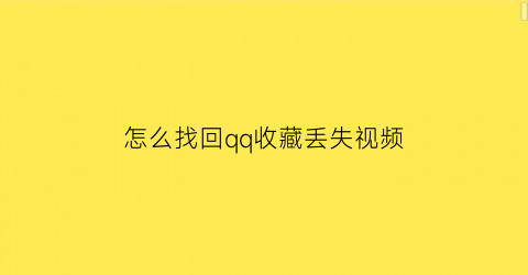 怎么找回qq收藏丢失视频