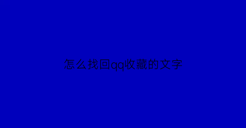 怎么找回qq收藏的文字