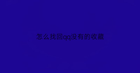 怎么找回qq没有的收藏