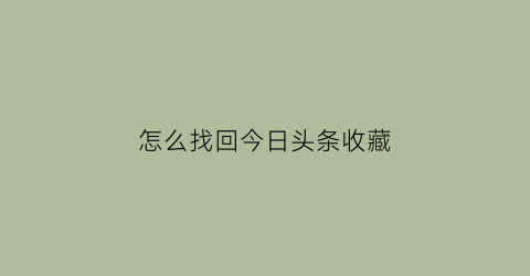 怎么找回今日头条收藏