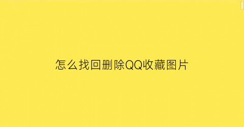 怎么找回删除QQ收藏图片